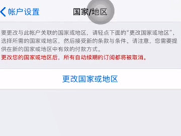 苹果商店怎么换地区第3步