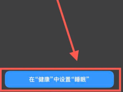 苹果睡眠模式电话打的进来吗第5步