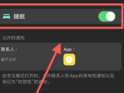 苹果睡眠模式电话打的进来吗第7步