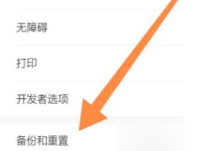 小米手机格式化第3步