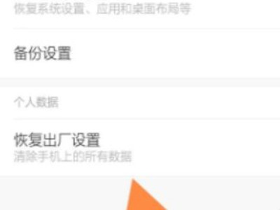 小米手机格式化第4步