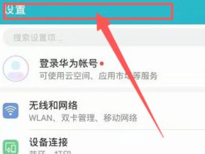 华为锁屏之后出现热点资讯第1步