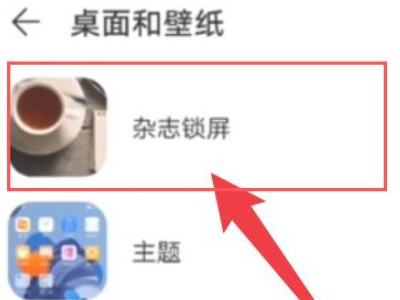华为锁屏之后出现热点资讯第3步