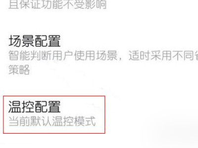 小米性能模式第4步