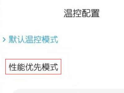 小米性能模式第5步