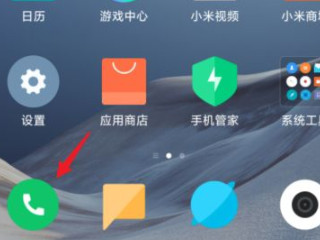 小米手机通话显示A1怎么关闭第1步