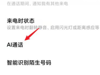 小米a1通话怎么关闭第3步