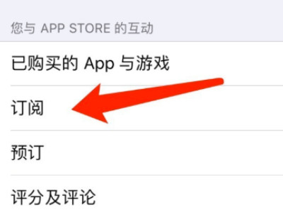 苹果商店怎么取消订阅第4步