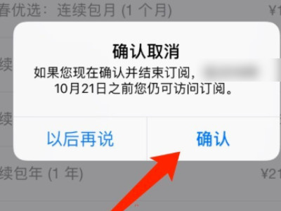 苹果商店怎么取消订阅第7步