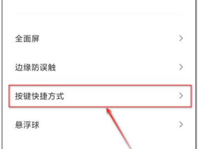 小米手机快捷键设置功能在哪第3步
