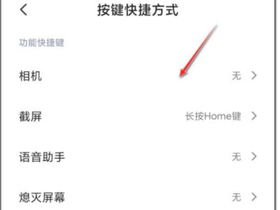 小米手机快捷键设置功能在哪第4步