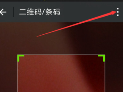 手机扫本机上的二维码怎么扫第3步