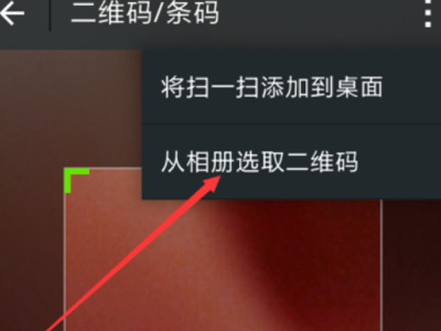 手机扫本机上的二维码怎么扫第4步
