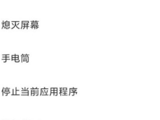 小米手电筒快捷键第3步