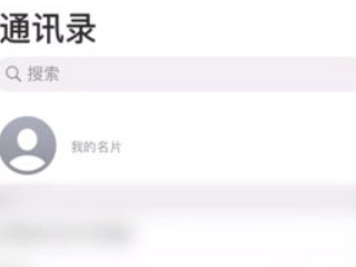 苹果手机怎么清除所有通讯录第1步