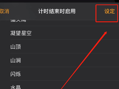 苹果定时开关机第5步