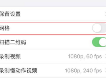 苹果手机照相机怎么设置九宫格第3步
