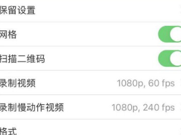 苹果手机照相机怎么设置九宫格第4步