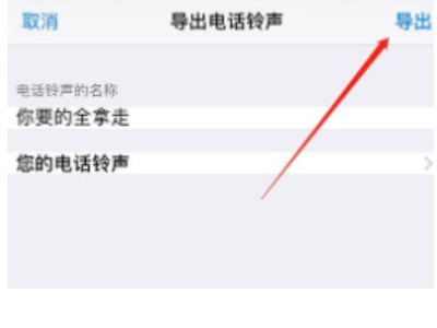 苹果怎么更换铃声啊第5步