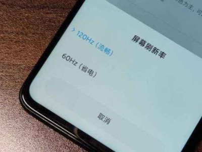 一直开120HZ对手机的危害第2步