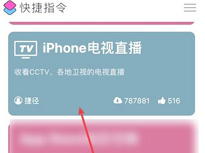 苹果看电视直播快捷指令第1步
