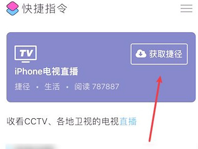 苹果看电视直播快捷指令第2步