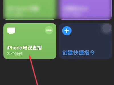 苹果看电视直播快捷指令第4步