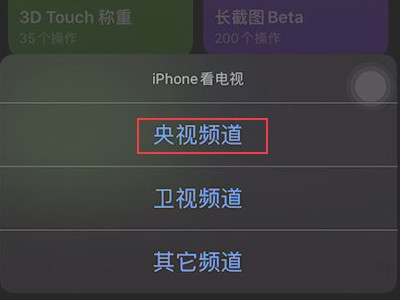 苹果看电视直播快捷指令第5步