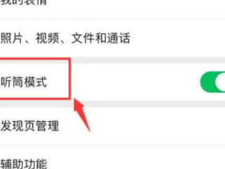 苹果手机微信声音小第3步
