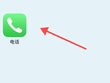 苹果手机拨号怎么选择卡1卡2第1步