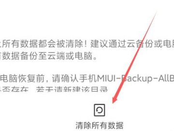 红米怎样恢复出厂设置版本第4步