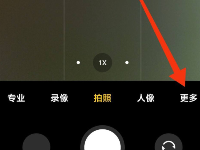 小米11相机使用教程第2步