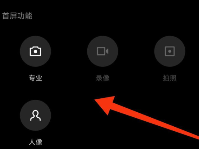 小米11相机使用教程第5步