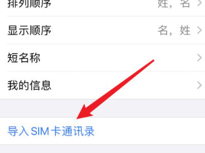 苹果手机sim卡通讯录怎么导入手机第3步