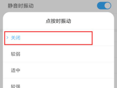 红米手机返回键震动怎么取消第4步