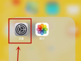 苹果6s怎么设置悬浮球功能第1步