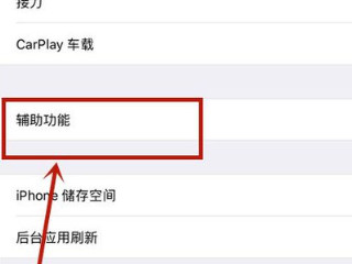 苹果6s怎么设置悬浮球功能第3步