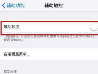 苹果6s怎么设置悬浮球功能第5步