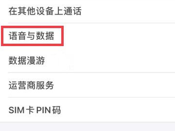 iphone12关闭5g开关第4步