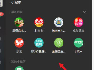 电脑微信小程序在哪里打开第4步