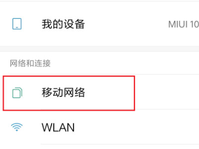 红米手机开了数据不能上网第1步