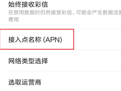 红米手机开了数据不能上网第2步