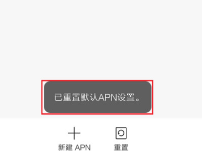 红米手机开了数据不能上网第5步