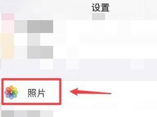 ios14已隐藏相册在哪里找到第1步