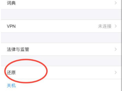 苹果手机格式化和恢复出厂设置第2步