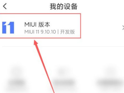 miui切换稳定版不见了第2步