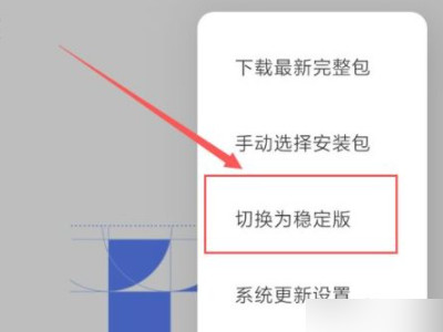 miui切换稳定版不见了第4步
