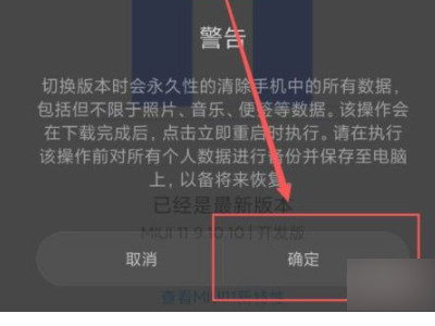 miui切换稳定版不见了第5步