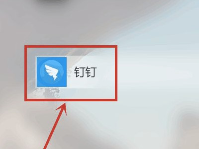 电脑钉钉怎么考勤打卡第1步