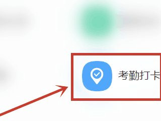 电脑钉钉怎么考勤打卡第4步
